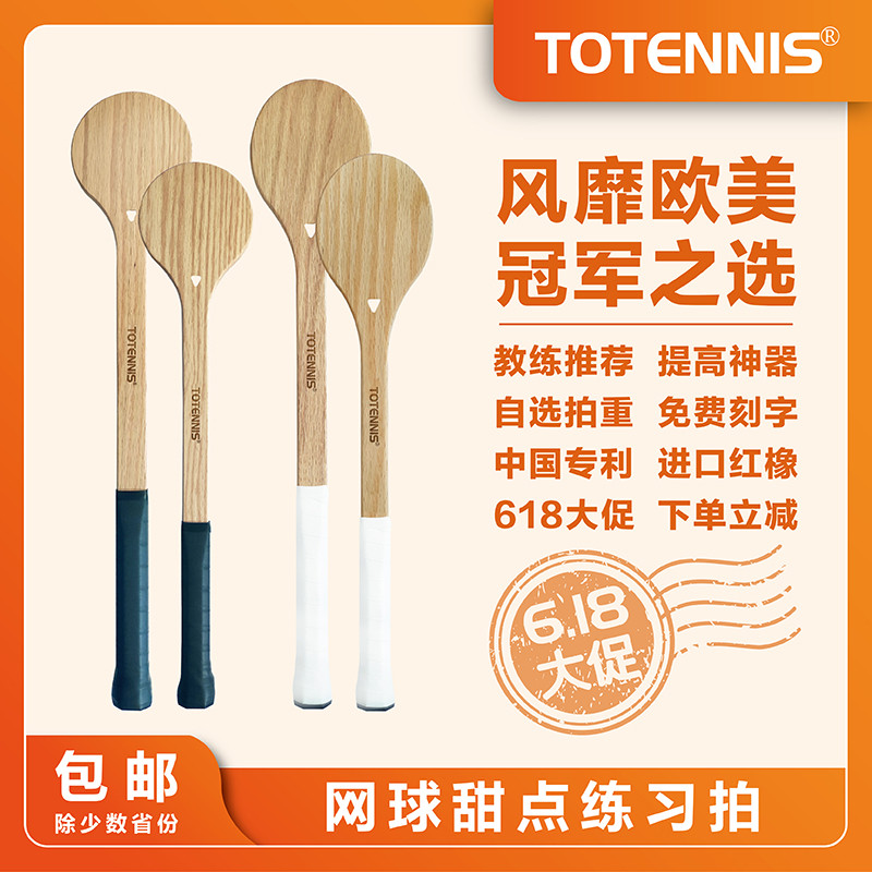 TOTENNIS經(jīng)典版兒童網(wǎng)球甜點拍